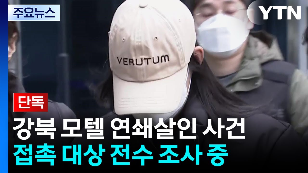 [단독] '강북 모텔 연쇄 살인' 경찰, 피의자 접촉 대상 전수조사...심리검사 결과 이르... / YTN