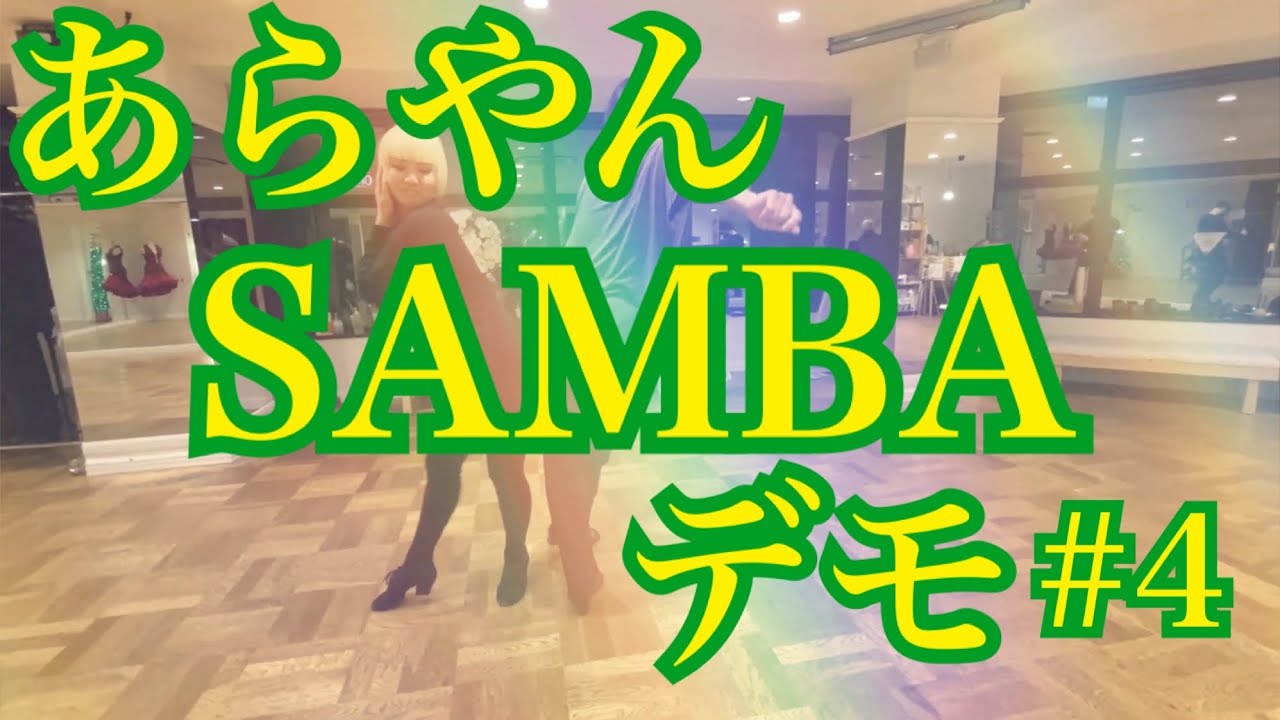 ［社交ダンス・サークル］あらやん【ARAKAWA YOUNG DANCE CIRCLE】SAMBA #4 DEMO