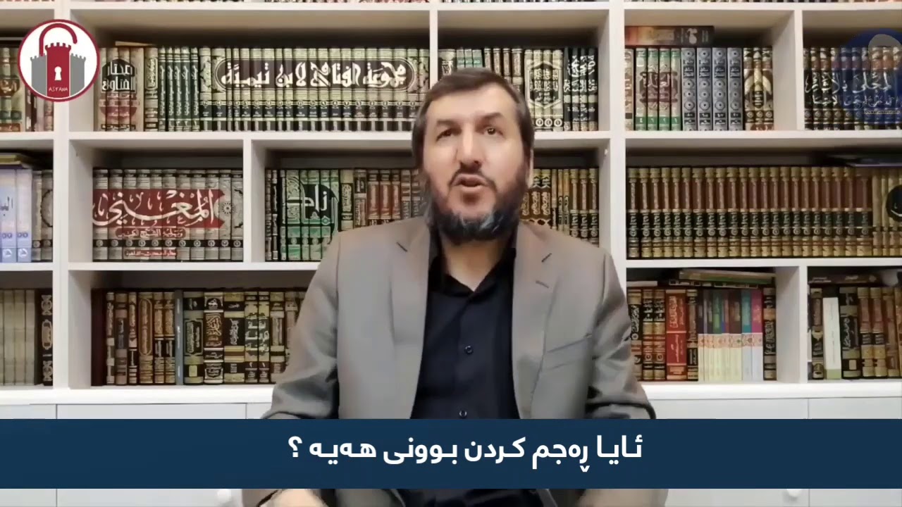 ئایا  ڕەجم کردن بونی هەیە؟