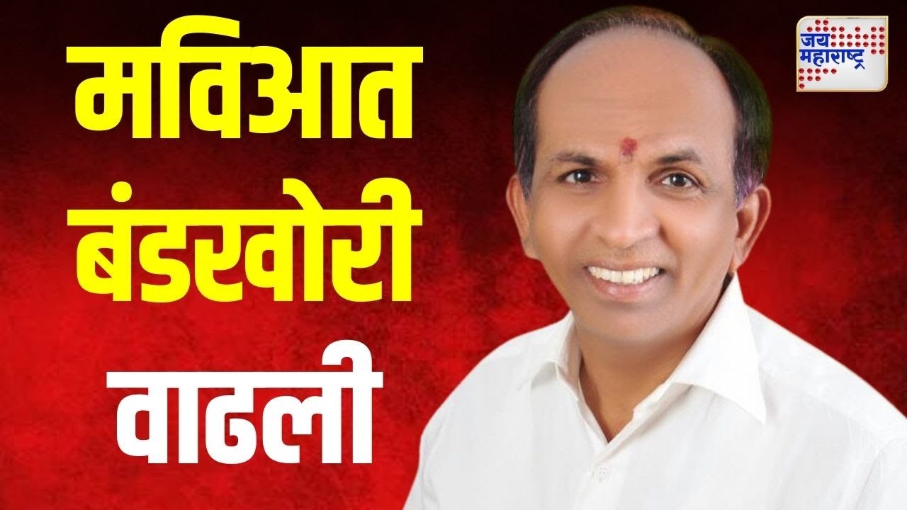 MVA | Dwarkanath Bhoir | ऐरोली मतदारसंघामध्ये मविआत बंडखोरी वाढली | Marathi News