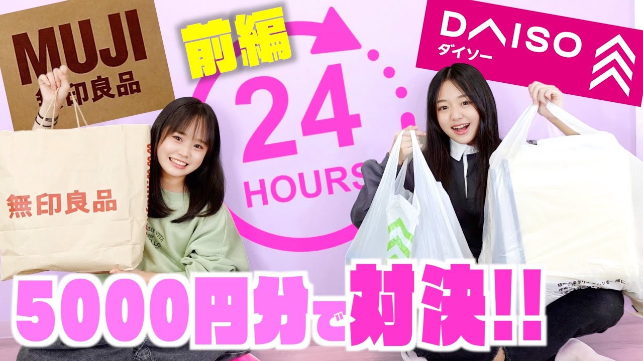 【24時間】5000円分の無印良品vsダイソー対決！