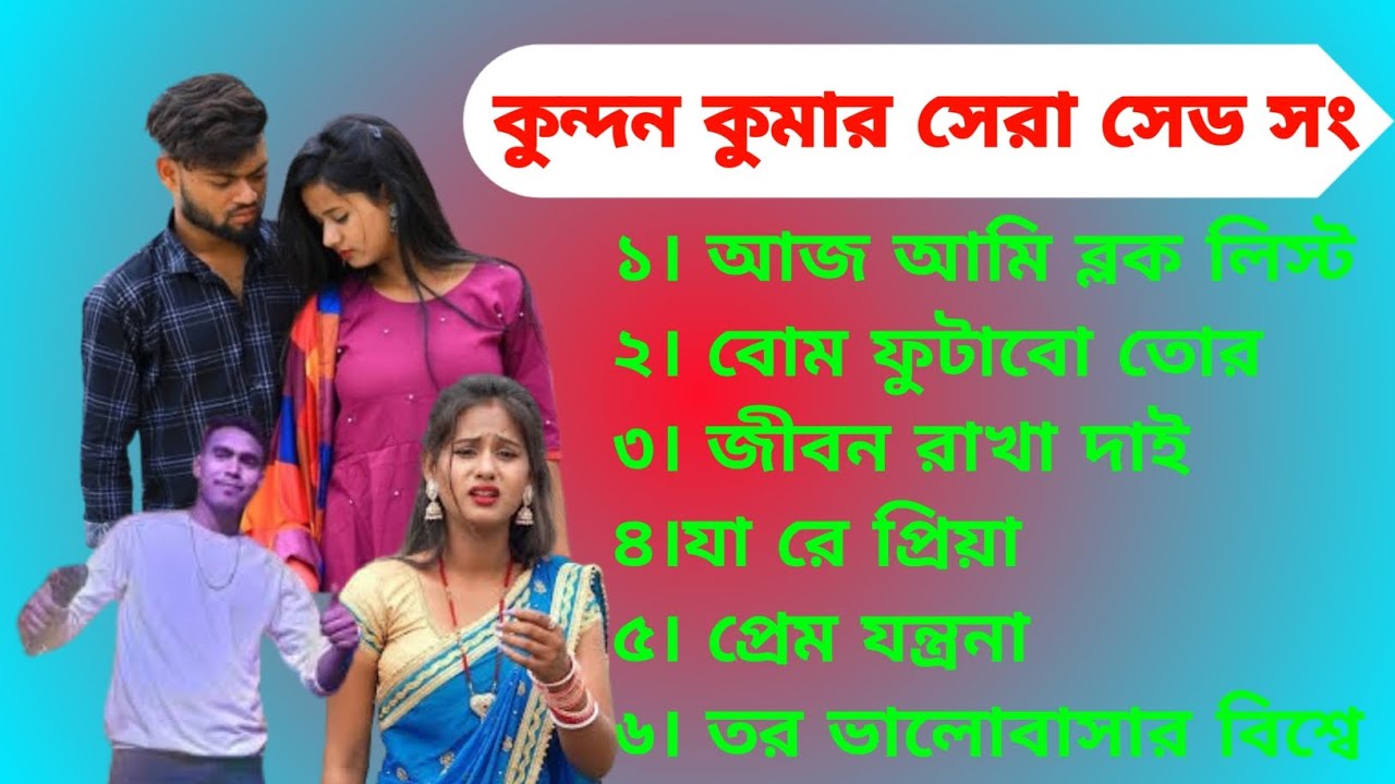 Purulia Mix Song ॥ Kundan Kumar & Konika Karmakar Purulia New Sad Song #purulia_new_sad_song 