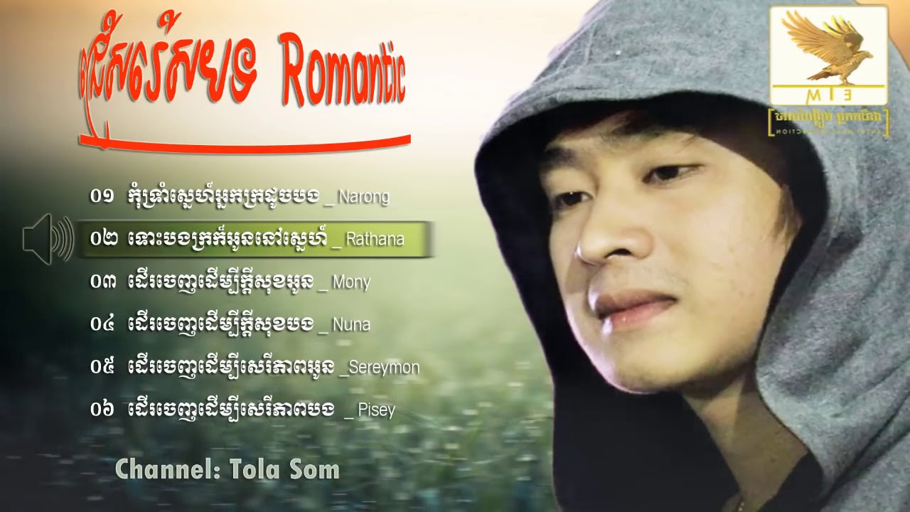 ពិរោះណាស់! កុំទ្រាំស្នេហ៍អ្នកក្រដូចបង, ណារ៉ុង, Kom Trom Sne Nak Kro Doch Bong