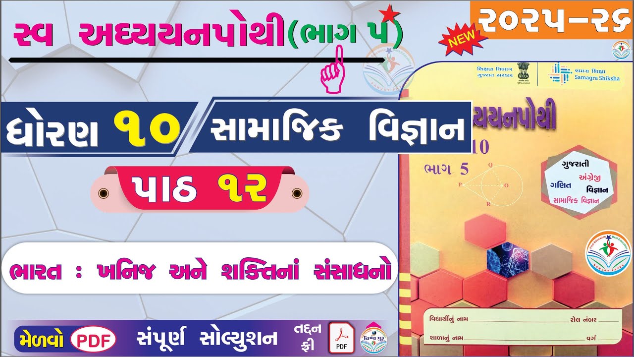 std 10 s.s ch 12 swadhyay pothi solution - dhoran 10 samajik vigyan swadhyay pothi path 12 - bhag 5