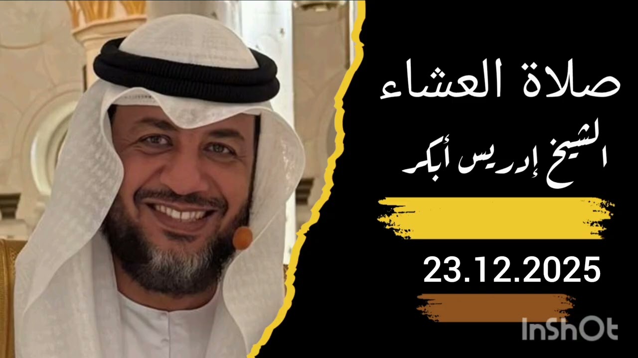صلاة العشاء 23 December 2025 بصوت الشيخ ادريس ابكر 