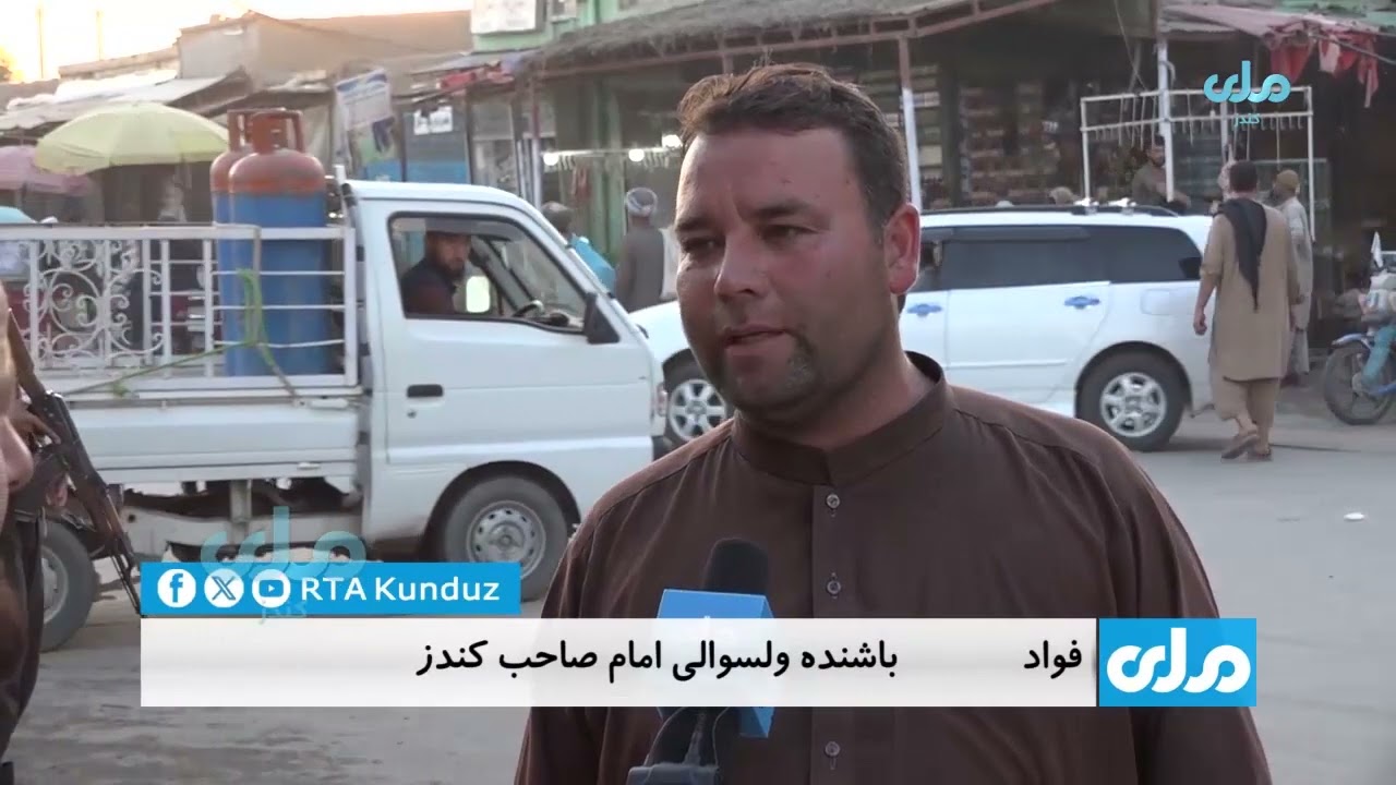 باشنده گان ولسوالی امام صاحب ولایت کندز، از تامین امنیت وثبات در این ولسوالی به نیکویی یاد می کنند..