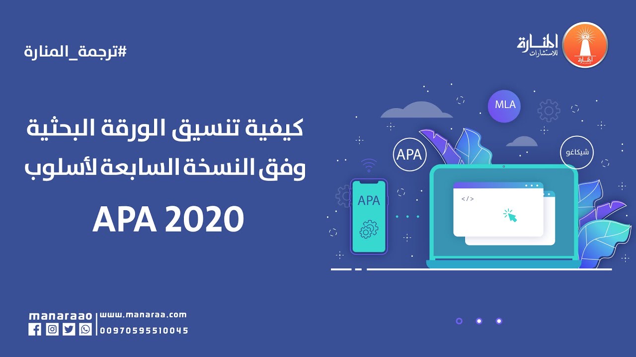 كيفية تنسيق الورقة البحثية  وفق النسخة السابعة لأسلوب 2020 APA - ترجمة المنارة