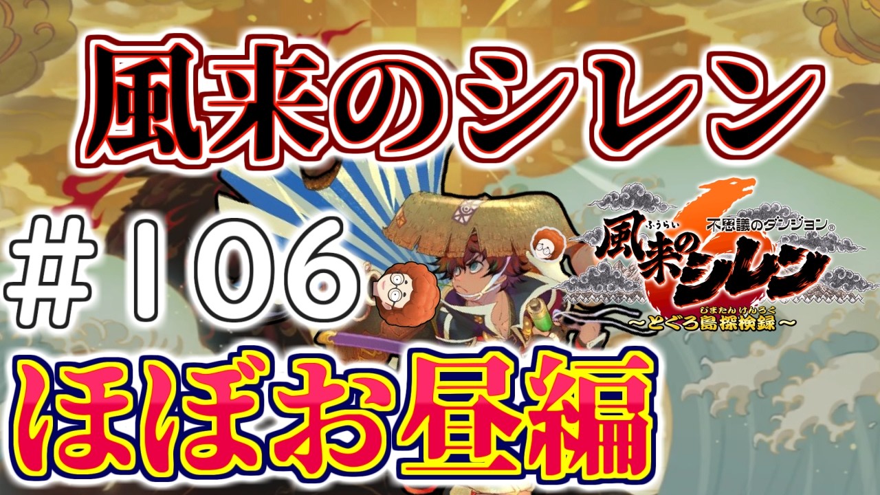 超・神髄攻略70F～　こぷらの「不思議のダンジョン 風来のシレン6 とぐろ島探検録」 ＃106