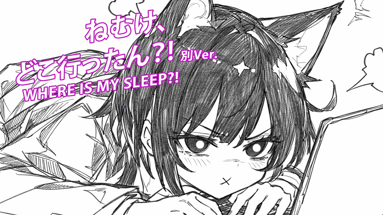 【Nightcore Mia】 Where Is My Sleep?! - 別Ver.「ねむけ、どこ行ったん？」・ Original Vocaloid Mix