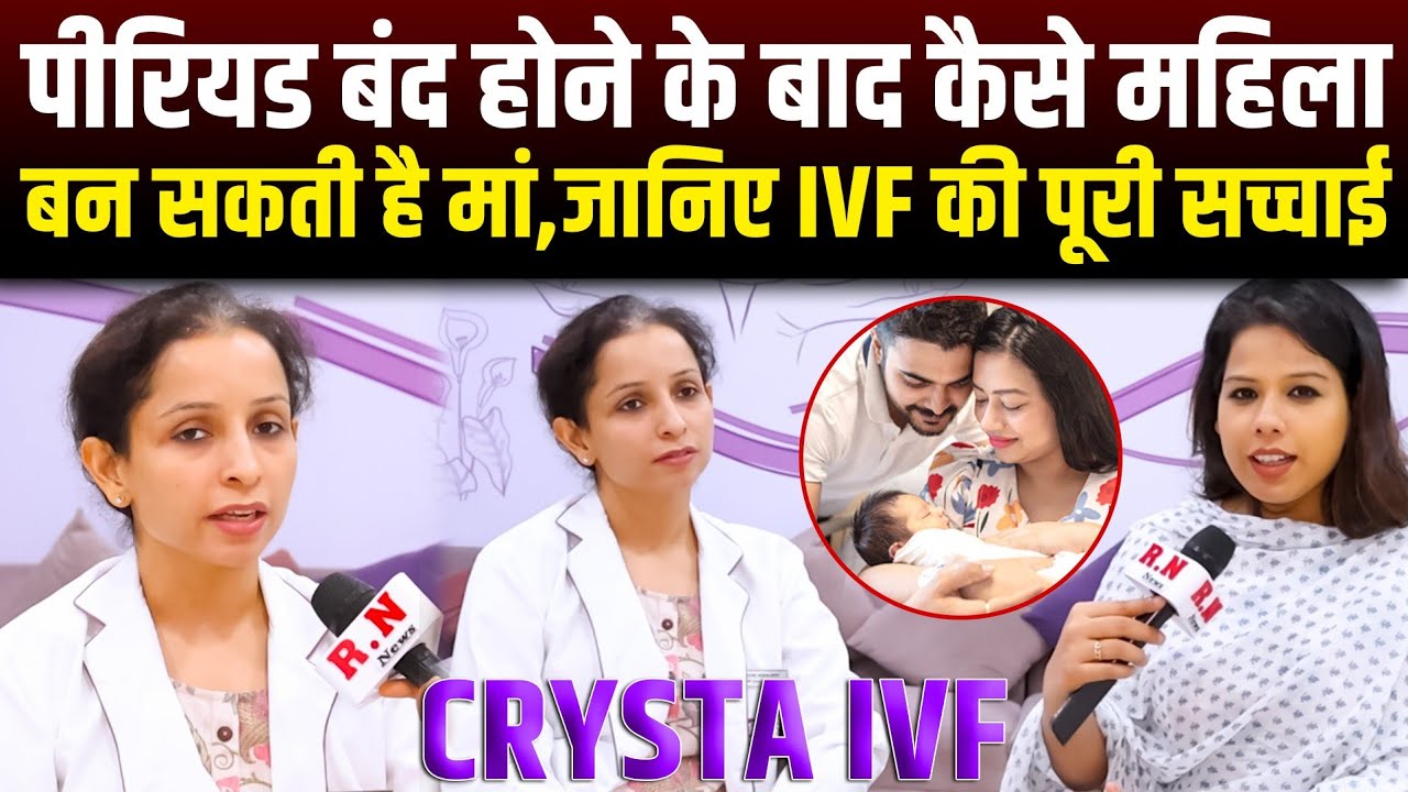 पीरियड बंद होने के बाद कैसे महिला बन सकती है मां,जानिए IVF की पूरी सच्चाई | RN news 