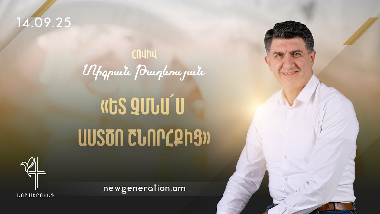 Ետ չմնա´ս Աստծո շնորհքից. Հովիվ Տիգրան Թադևոսյան. 14.09.2025