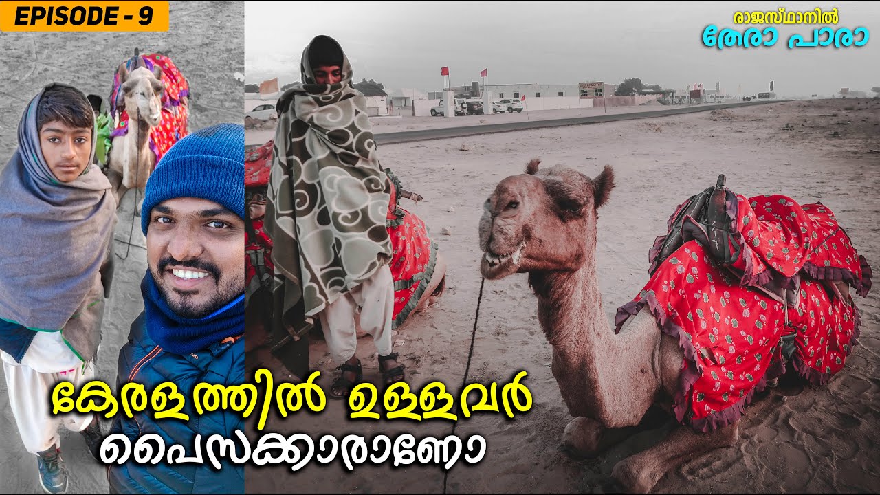 EP #9 - രാജസ്ഥാനിൽ ഞങ്ങളുടെ താമസം 150 രൂപക്ക് | Jaisalmer Budget Stay
