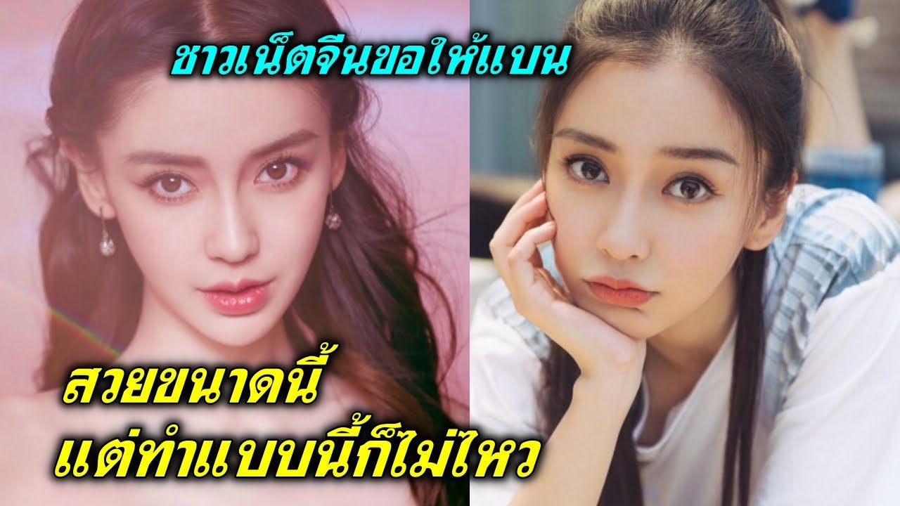 งานเข้า! แองเจล่าเบบี้  สวยขนาดนี้ แต่ทำแบบนี้ก็ไม่ไหว ชาวเน็จจีน ทนไม่ไหว