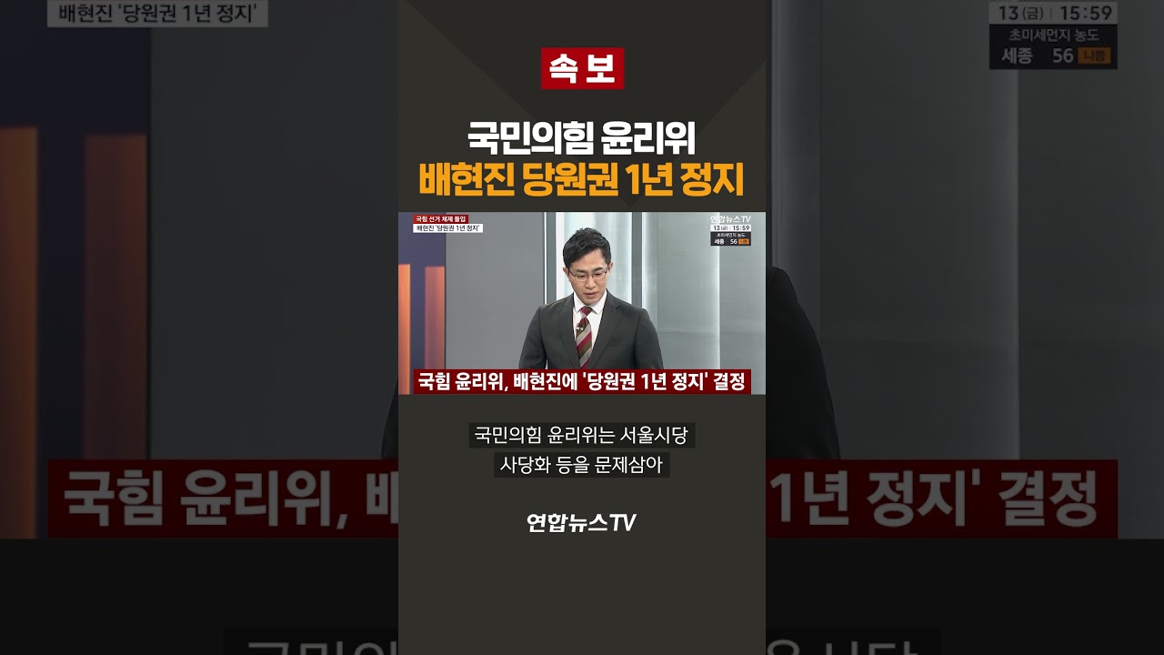 [속보] 국민의힘 윤리위, 배현진 당원권 1년 정지 / 연합뉴스TV(YonhapnewsTV)
