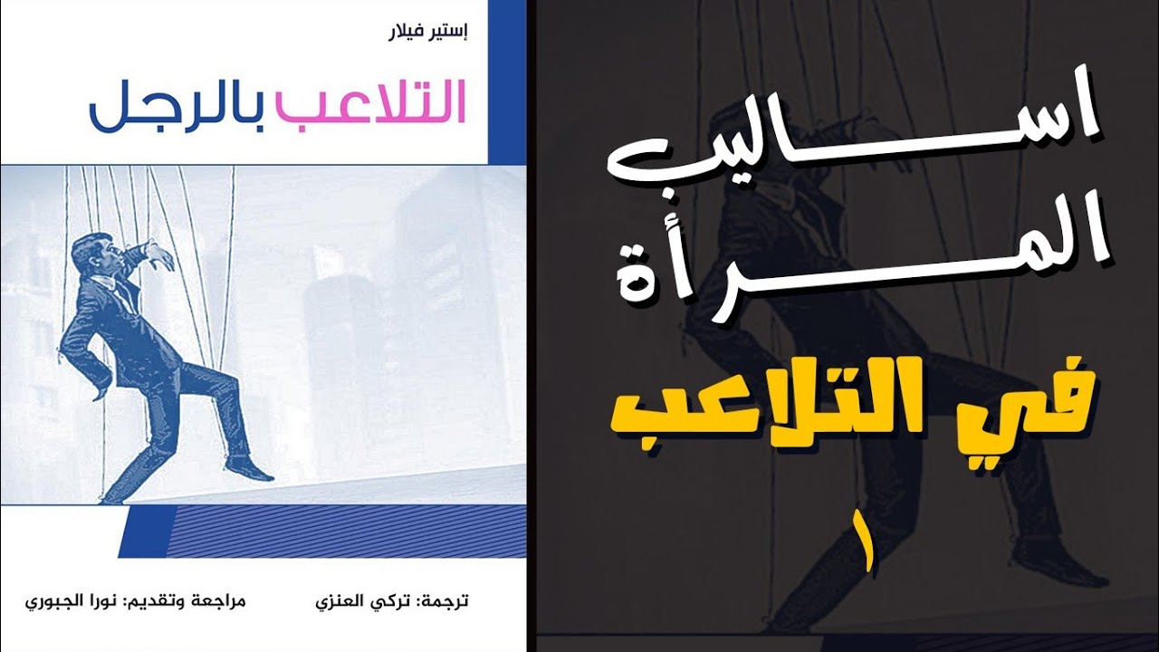 كتاب التلاعب بالرجل1 #كتاب_التلاعب_بالرجل #استير_فيلار