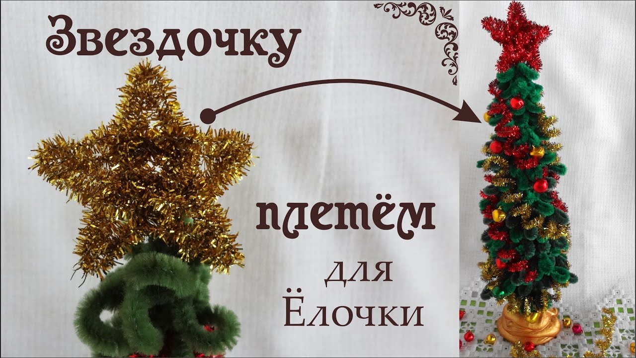 Звезда #из_пушистой_проволоки для Ёлочки #из_синельной_проволоки #новогодний_подарок Делай Декор !