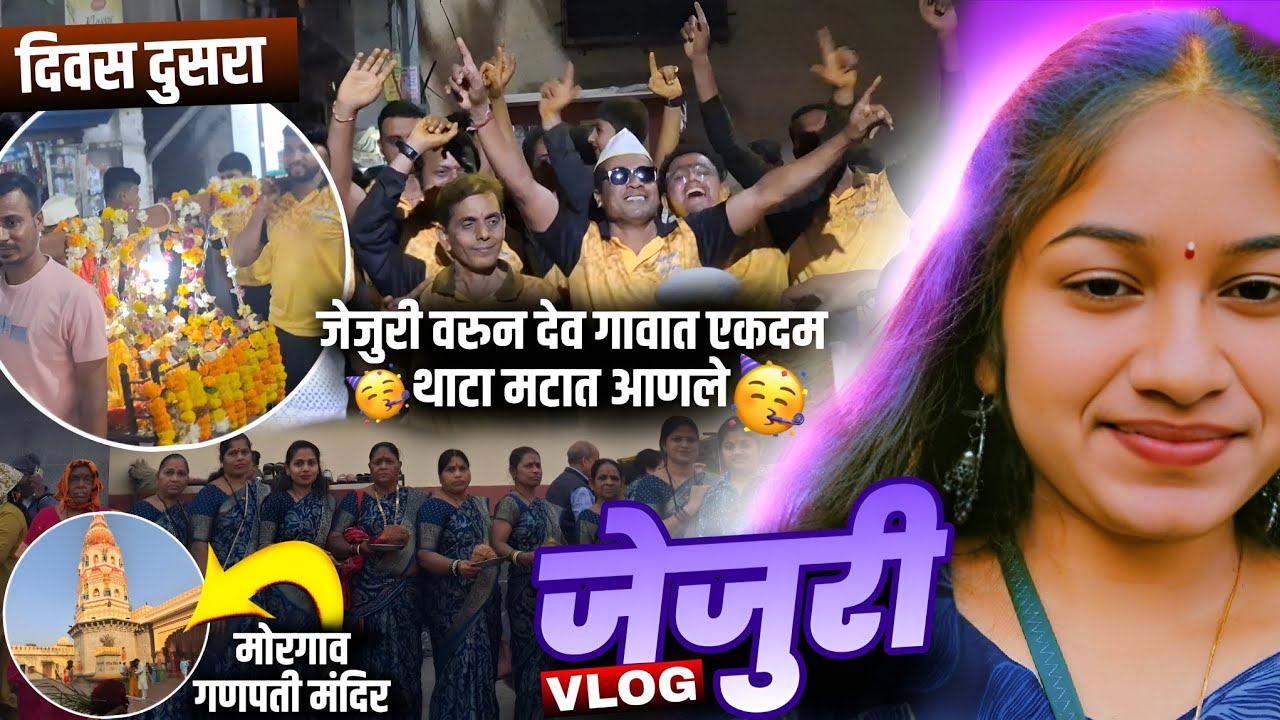 मोरगाव गणपती बाप्पाचे दर्शन 🙇‍♀️🌺 परतीचा प्रवास व गावातली धमाल 🥳💃#aagrikoli 