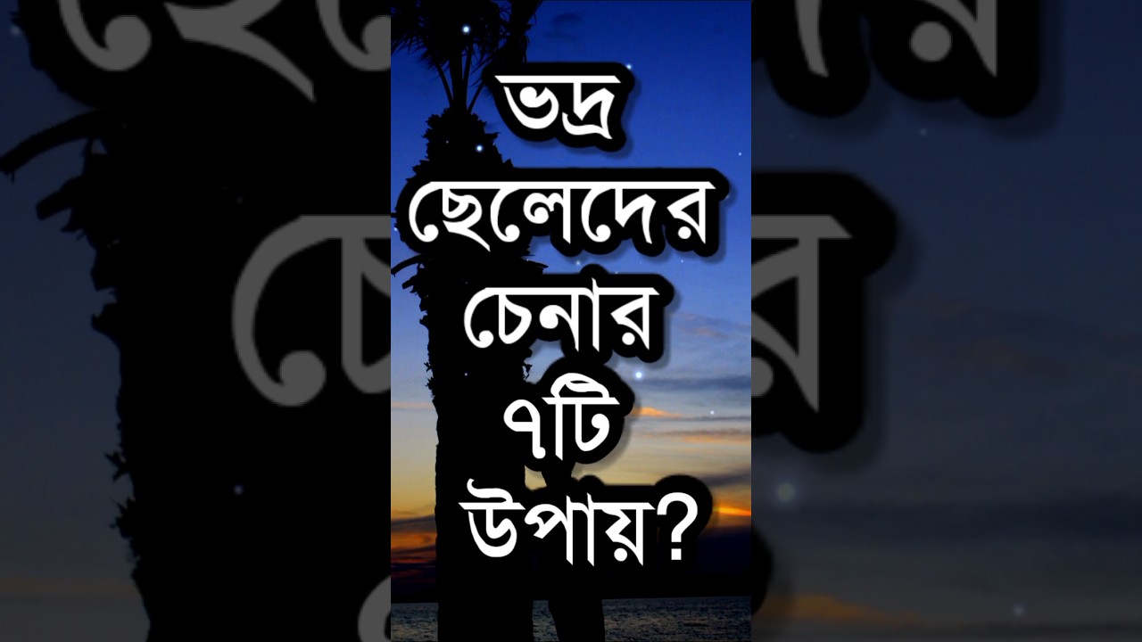 7 Ways to Identify Good Guys? | Powerful Life Changing Motivational Speech In Bengali | Quotes#sh...