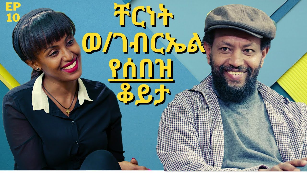 EthioTube ሰበዝ: ቆይታ ከየምስራች ግርማ ጋር - ሰዓሊ እና ገጣሚ ቸርነት ወ/ገብርኤል - Chernet Woldgebrieal | September 2021