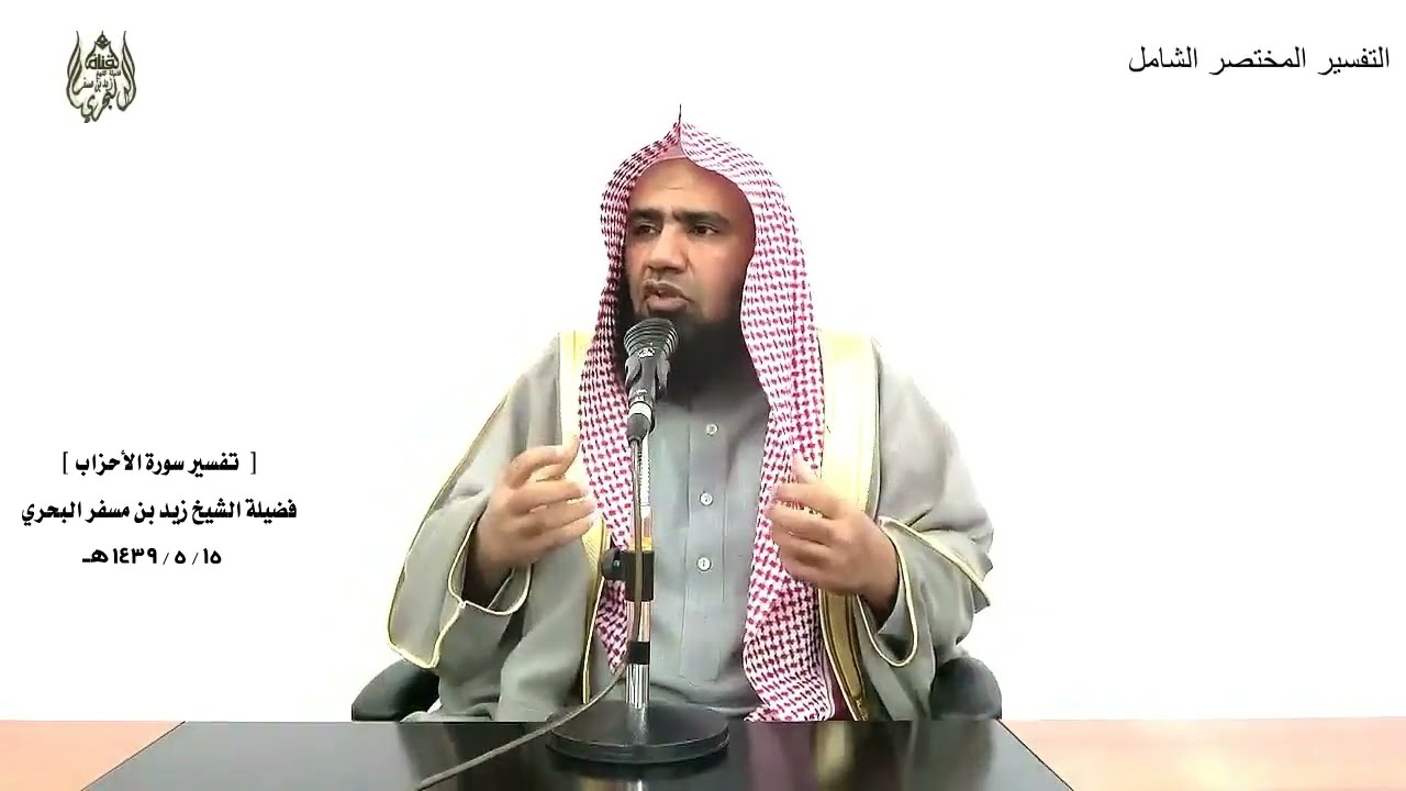 الشيخ زيد البحري التفسير الشامل سورة الأحزاب (  ترجي من تشاء منهن وتؤوي إليك من تشاء..... )  ( 51 )ـ