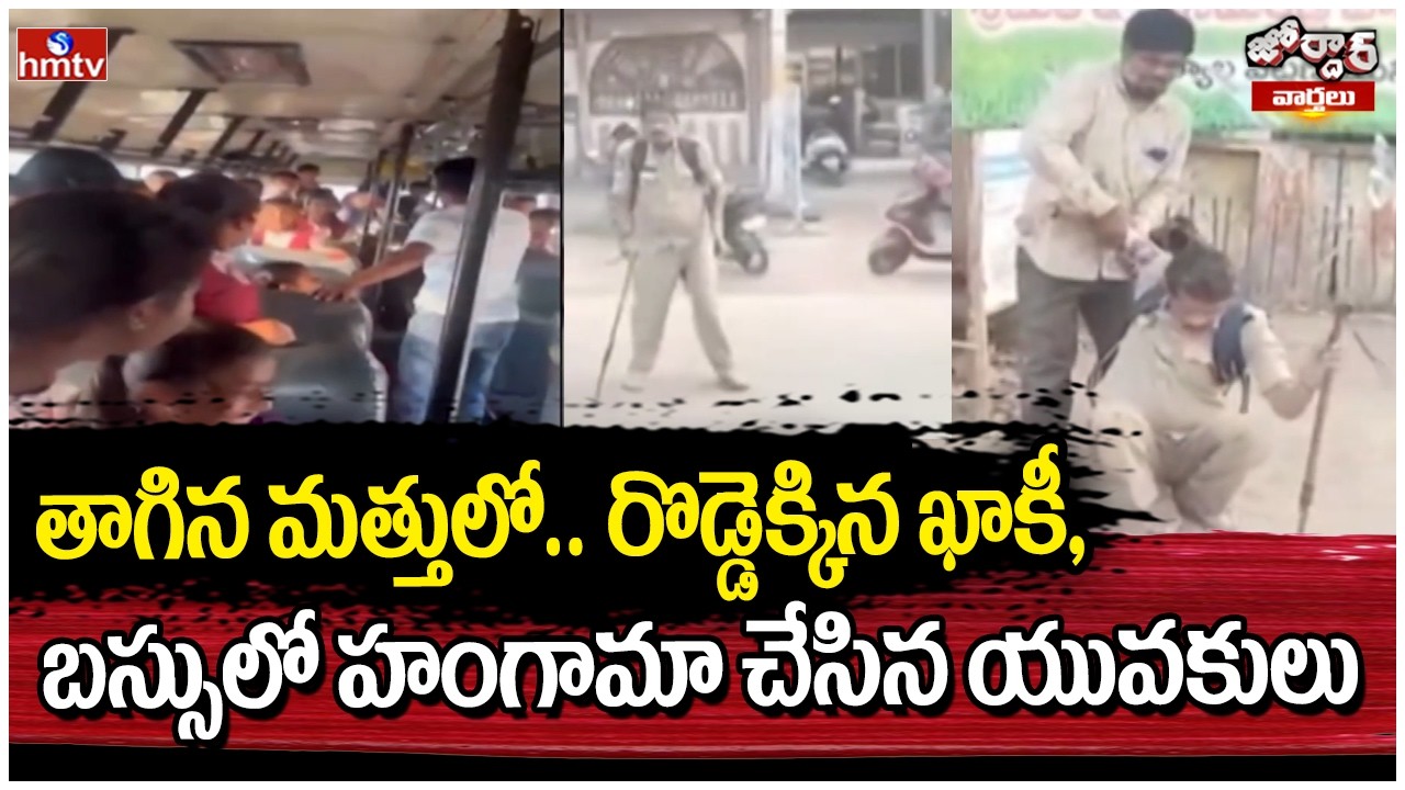 Jordar Varthalu : తాగిన మత్తులో.. రొడ్డెక్కిన ఖాకీ, బస్సులో హంగామా చేసిన యువకులు | hmtv