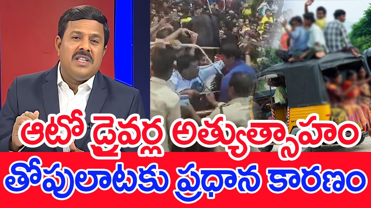 ఆటో డ్రైవర్ల అత్యుత్సాహం..తోపులాటకు ప్రధాన కారణం..: Mahaa Vamsi Ground Report From Tirupathi