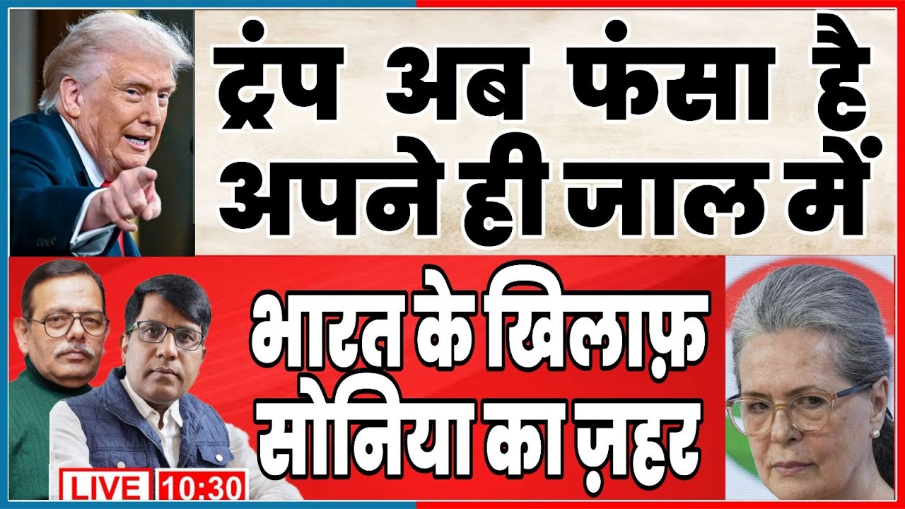 ट्रंप अब फंसा है  अपने ही जाल में   भारत के खिलाफ़ सोनिया की आवाज़ में साजिश!