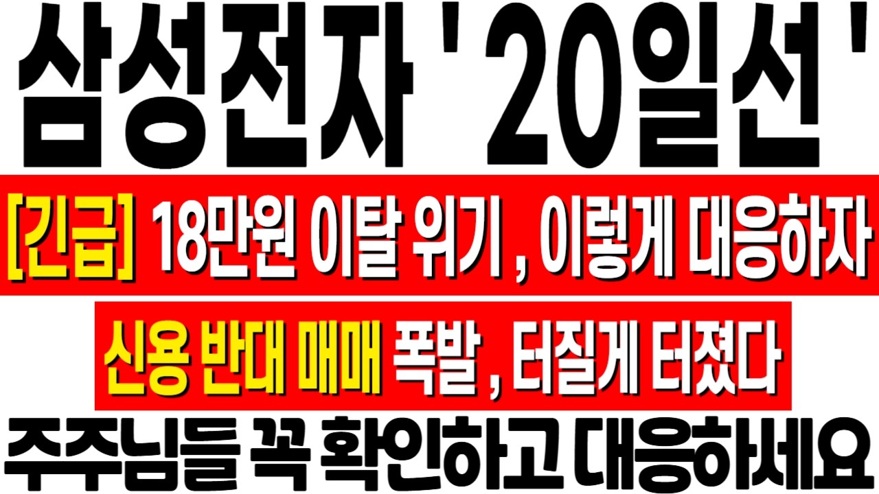 [삼성전자 주가 전망] 20일선 이탈 위기! 신용 반대매매 물량 결국 터졌습니다! 지금 이렇게 대응하세요! 삼성전자 주식 분석! 삼성전자 목표가