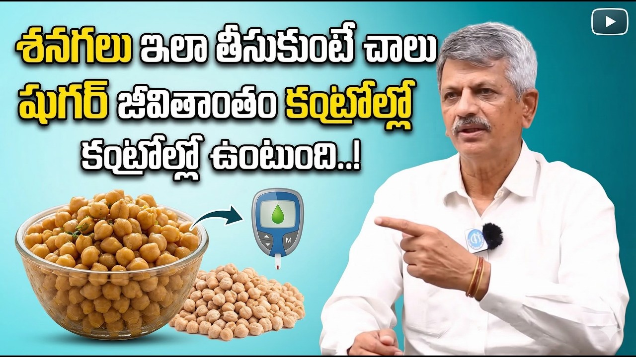 శనగలు ఇలా తీసుకోండి షుగర్ 100 దాటనే దాటదు Dr Anjaneya Raju garu | Sugar Topic |‪@idsuperhealth‬