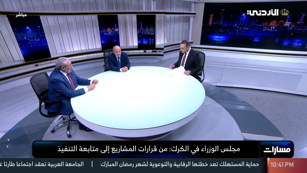 مسارات | مجلس الوزراء في الكرك: من قرارات المشاريع الى متابعة التنفيذ