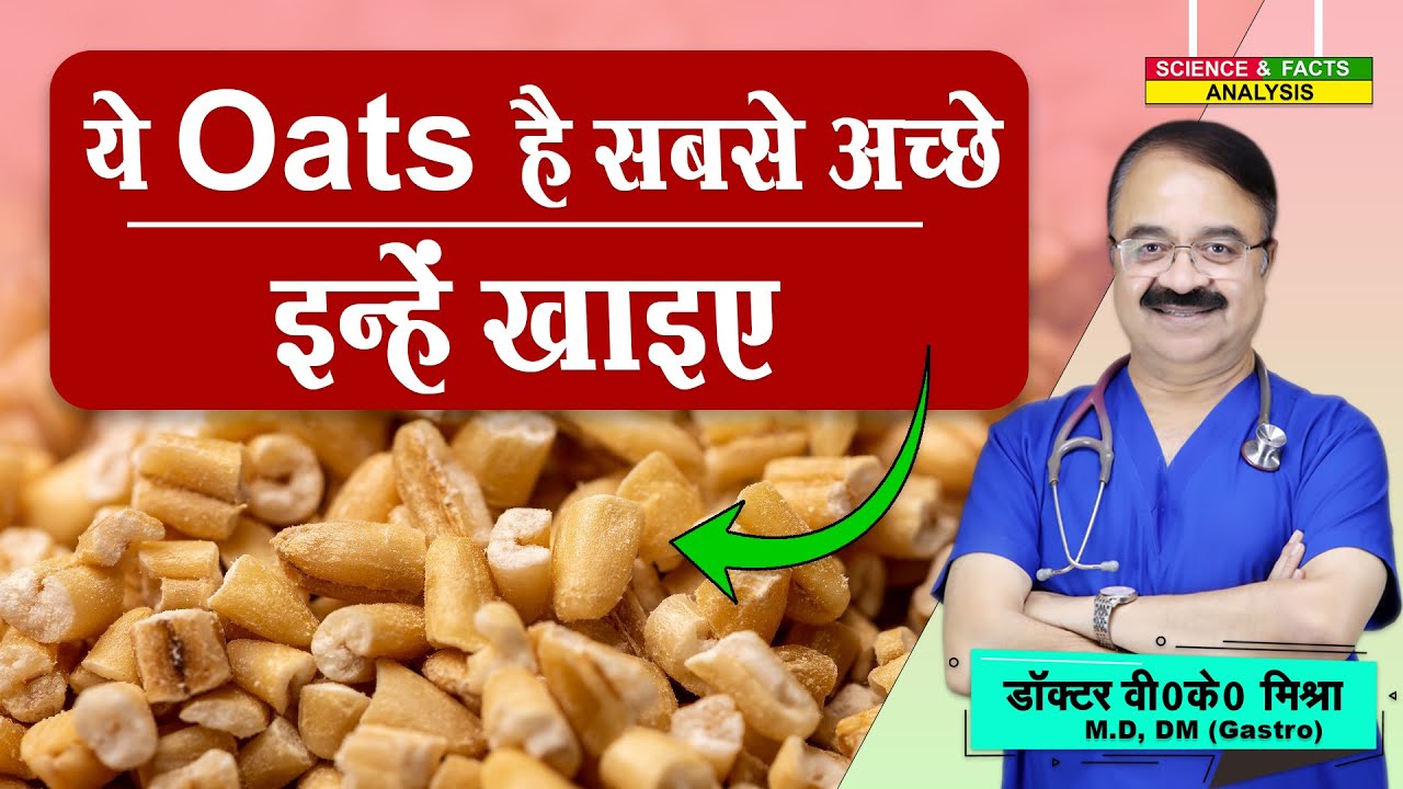 ये Oats है सबसे अच्छे इन्हें खाइए || WHICH TYPE OF OAT IS BEST || Oats
