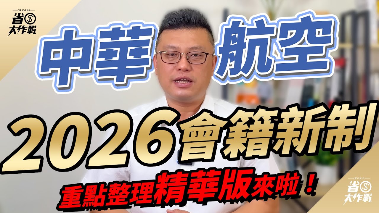 【中華航空2026會員制度全面升級】全新「積分制」取代舊有核獎號碼評等，會籍晉升規則更透明！同時開放哩程自由轉讓，華夏/金卡可設定9人、翡翠/晶鑽卡更達12人，旅伴共享更靈活！
