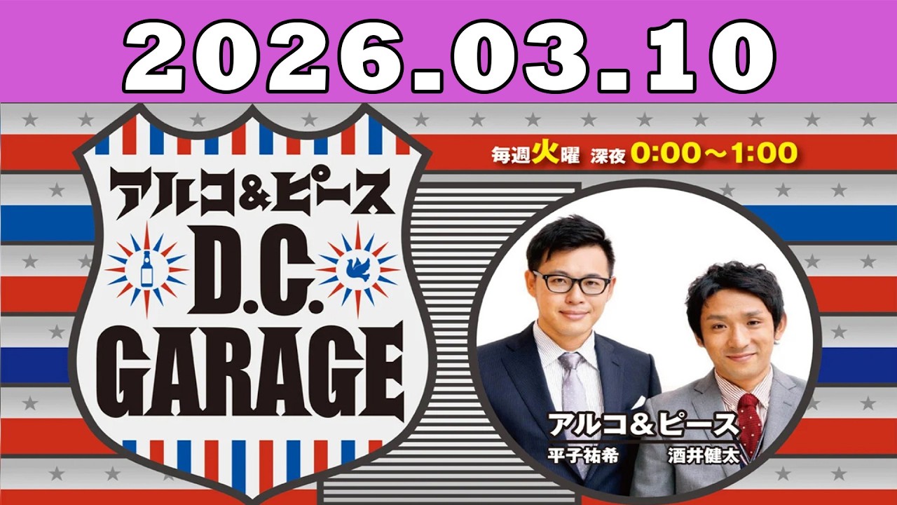 2026.03.10 アルコ＆ピース D C GARAGE