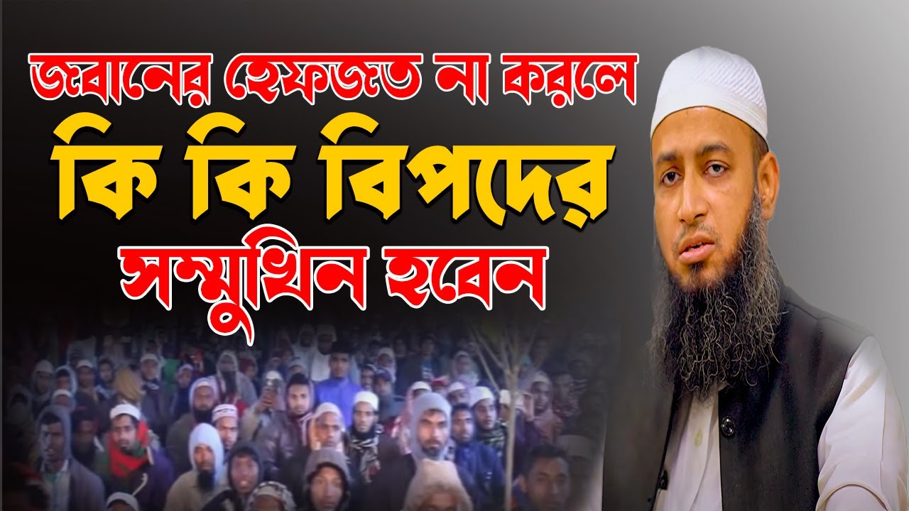 জবানের হেফজত না করলে কি কি বিপদ হবে | mufti habibullah mahmud qasemi | নতুন ওয়াজ | মুসলিমুন টিভি