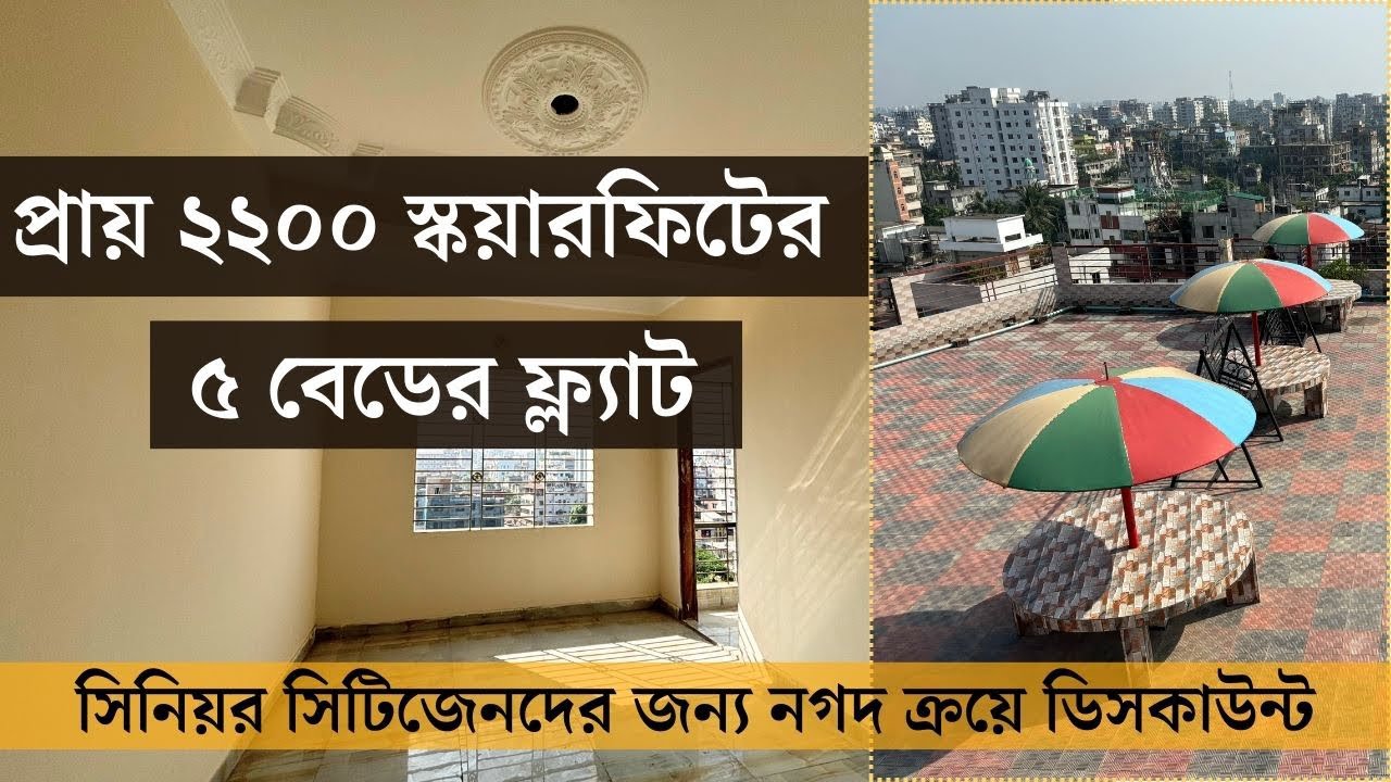 সিনিয়র সিটিজেনদের জন্য সবচেয়ে ভালো ফ্ল্যাট ডিল! ১৩৫০ ও ২২০০ স্কয়ারফিট ফ্ল্যাট