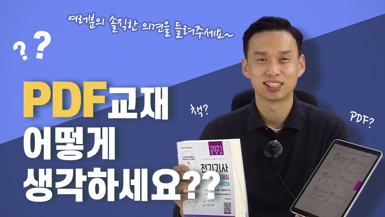 PDF 교재 어떻게 생각하세요?