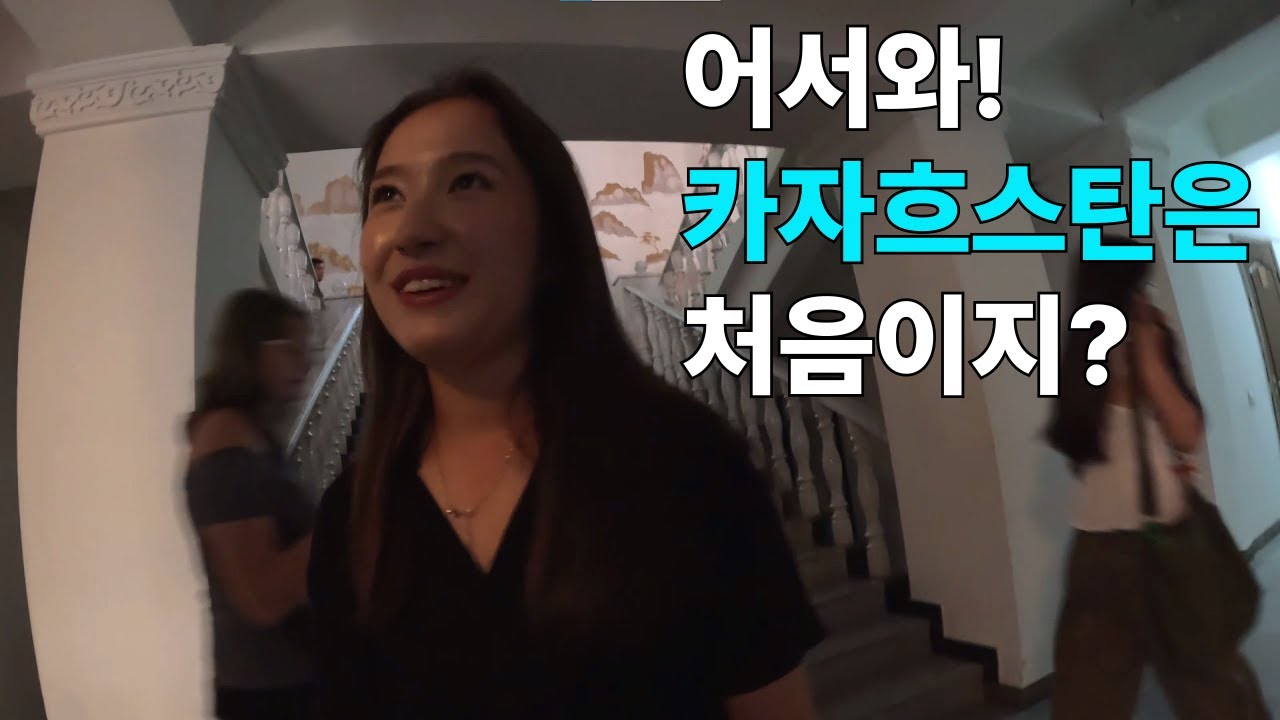 카자흐스탄에는 미인과 고려인이 많더라