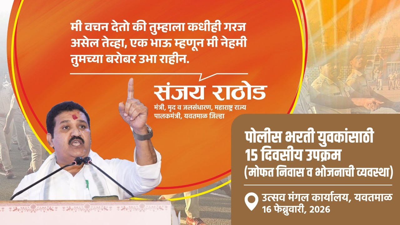 पोलीस भरती युवकांशी संवाद | यवतमाळ २०२६