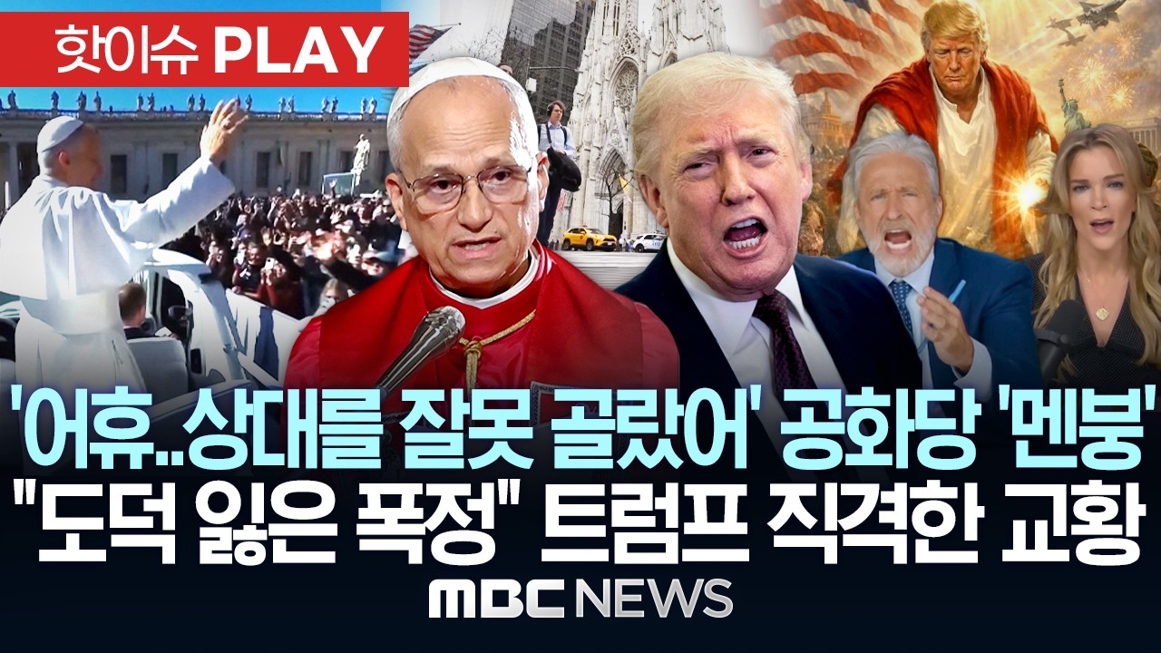 '상대를 잘못 골랐어!'..공화당 '멘붕', 