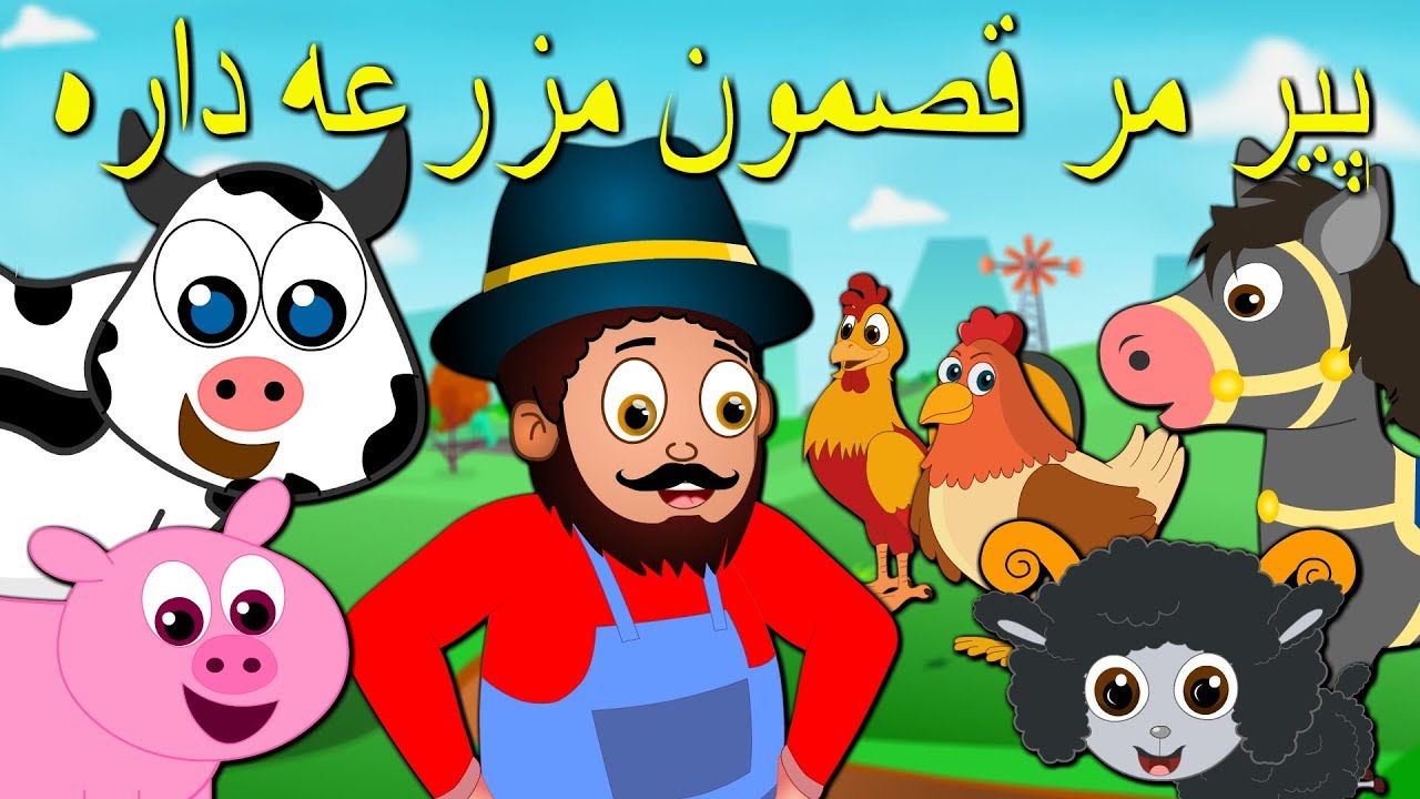 پیرمرد مهربون مزرعه داره | ترانه های فارسی برای کودکان