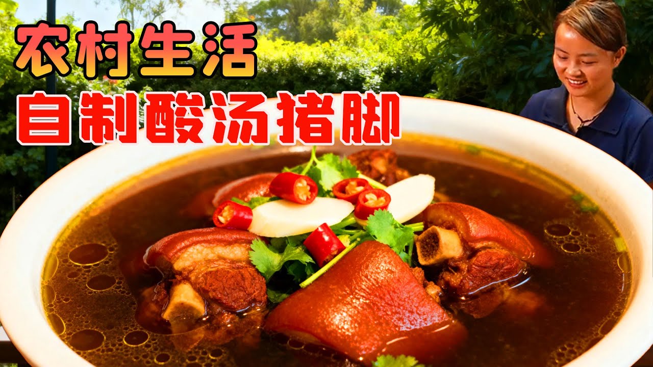 農村柴火灶小火慢燉兩小時，豬腳軟爛脫骨酸味都燉進湯裡，這口糯嘰嘰酸溜溜的滋味值得所有等待！