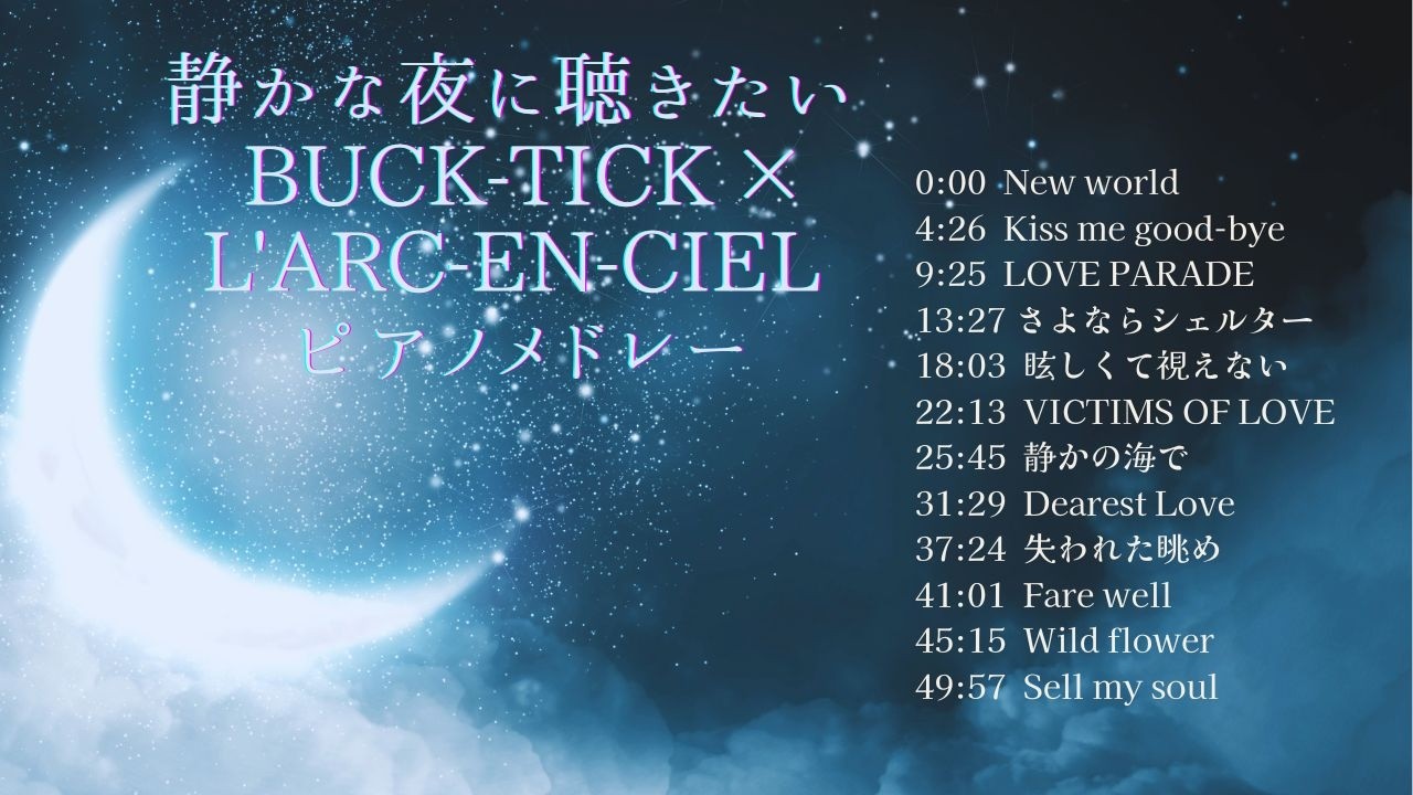静かな夜に聴きたいBUCK-TICK✖️L'Arc〜en〜Cielピアノメドレー