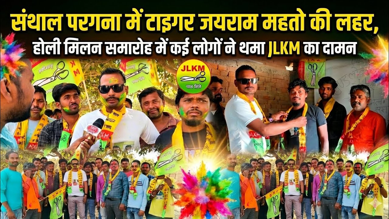 #संथाल परगना में टाइगर जयराम महतो की लहर,होली मिलन समारोह में कई लोगों ने थमा JLKM का दामन#LIVE