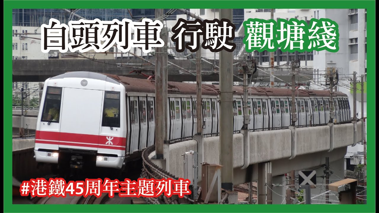 港鐵45周年主題列車行駛觀塘綫 (白頭列車)