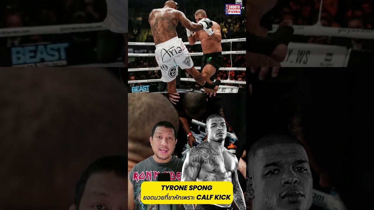 Tyrone Spong ยอดมวยที่เลิกชก Kickboxing เพราะขาหักจาก Calf Kick 