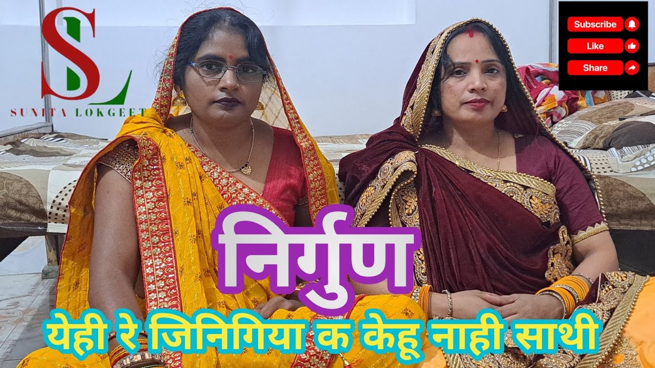निर्गुण।। येही रे जिनिगिया क केहू नाही साथी 