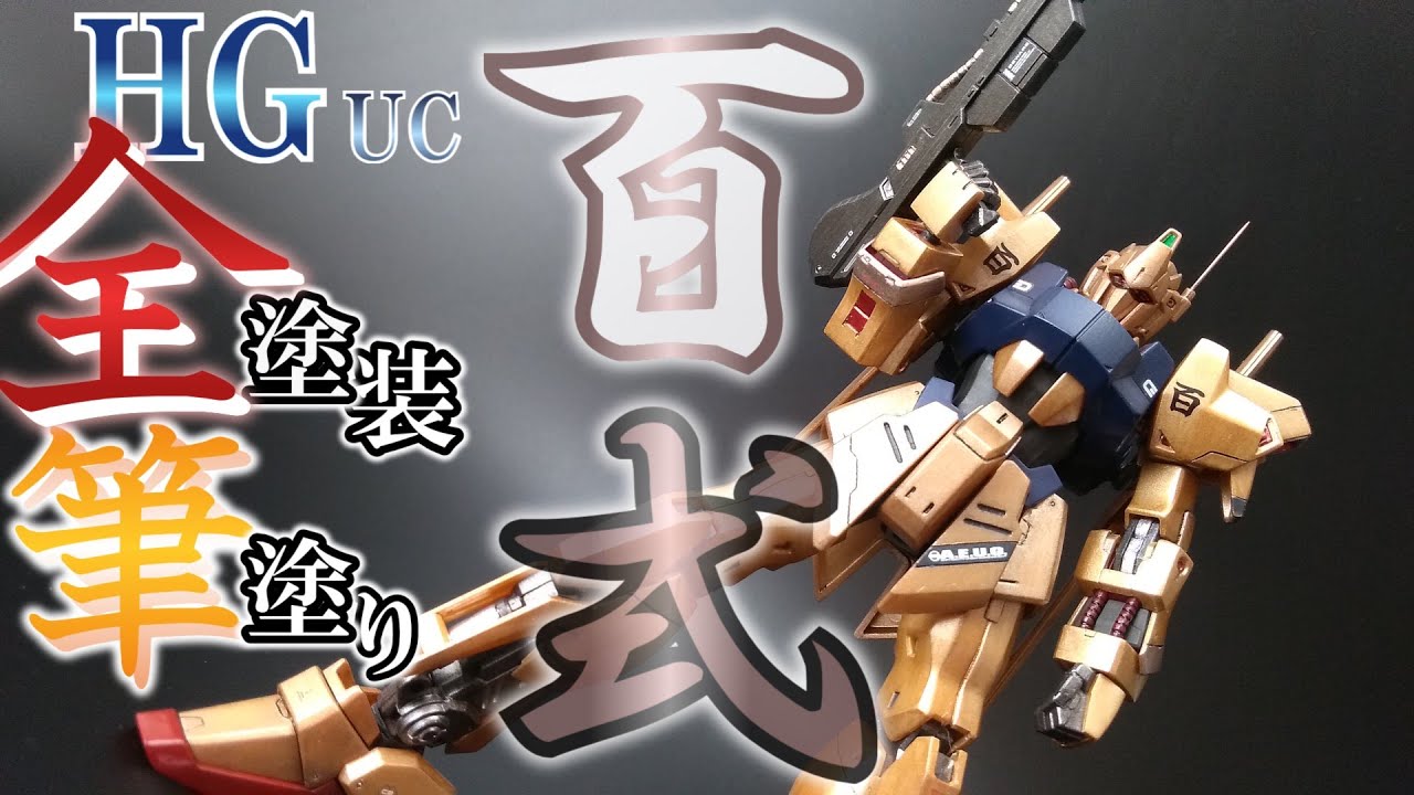 HGUC百式 REVIVE版 を筆塗り全塗装してみた。【ガンプラ】【ゆっくり実況】
