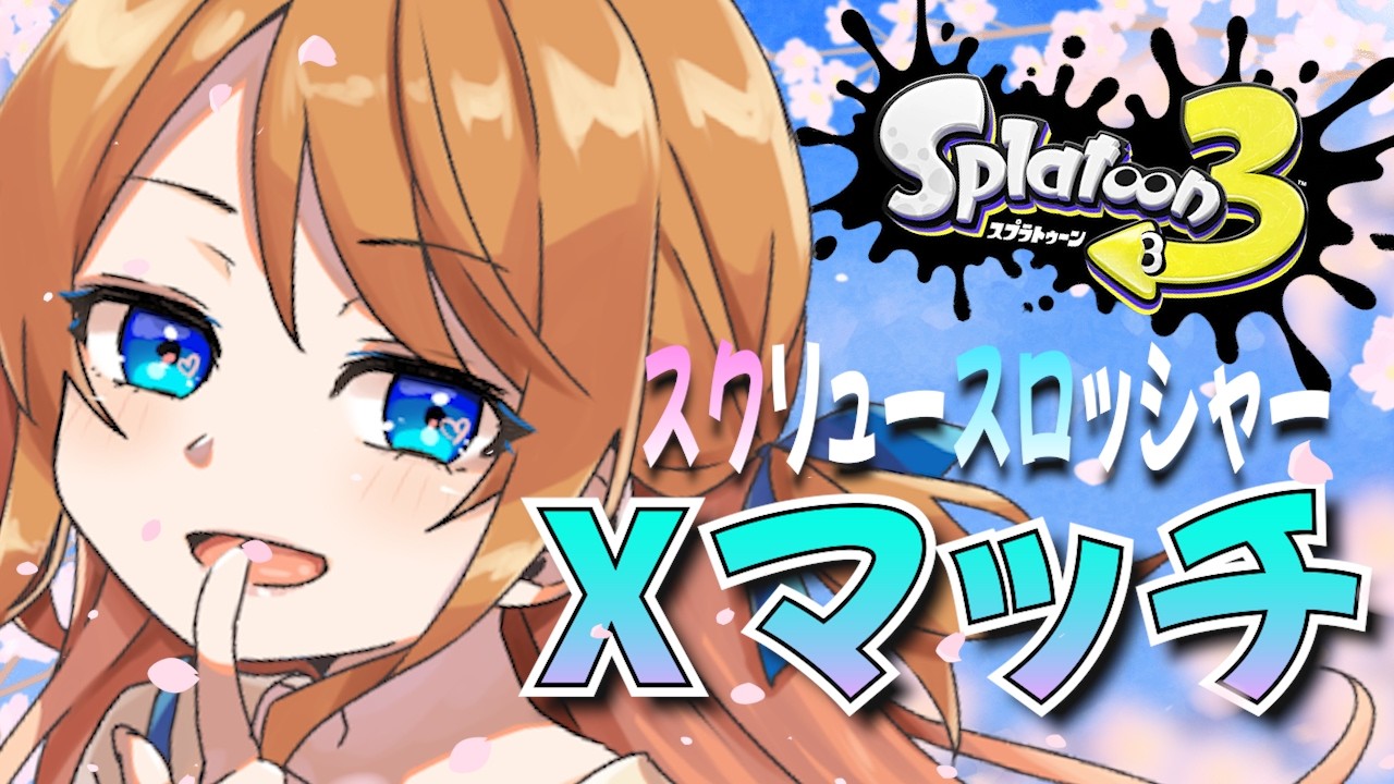 【スクスロ2818】【splatoon3】よーしXマッチやるぞ～～！！2550～