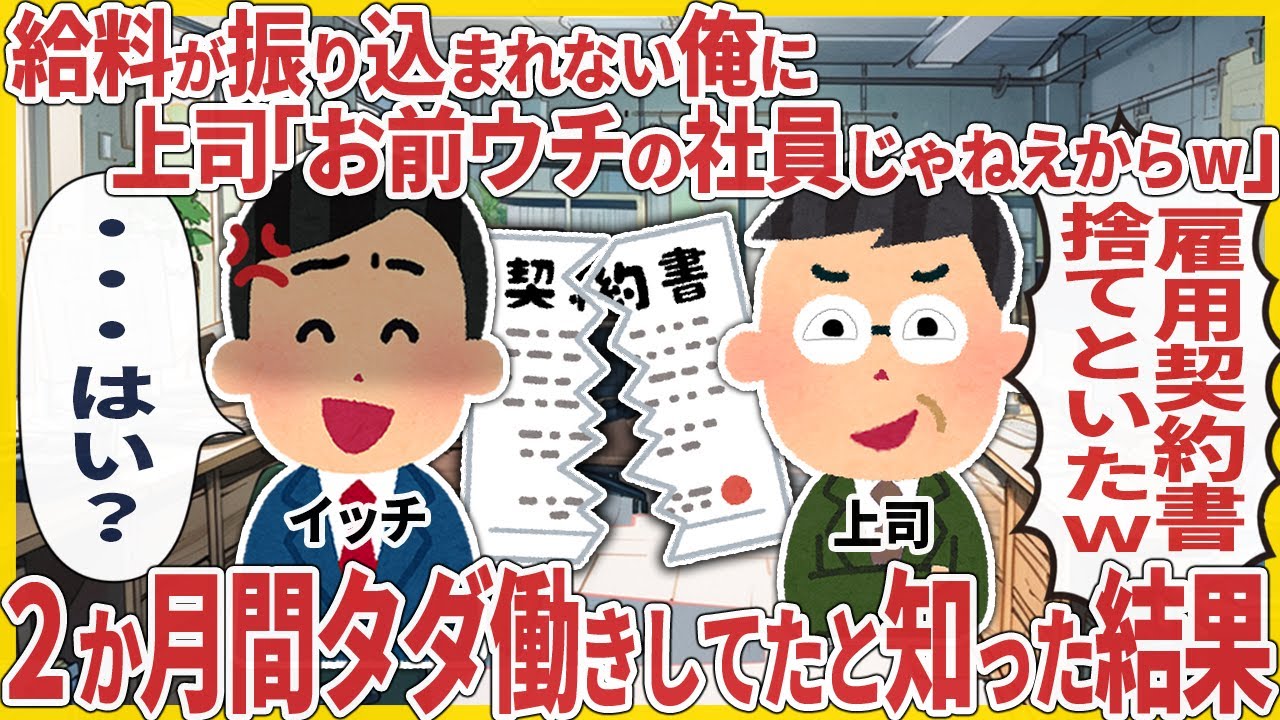 給料が振り込まれない俺に上司「お前ウチの社員じゃねえからw」 &rarr; ２か月間タダ働きしてたと知った結果【2ch仕事スレ】