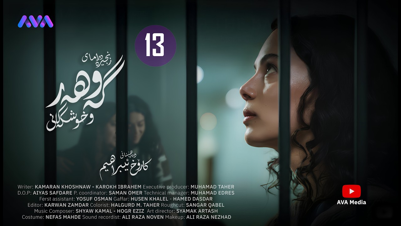زنجیرە درامای گەوهەر و خوشکەکانی - ئەڵقەی 13 | Gawhar w Xushkakani - Episode 13